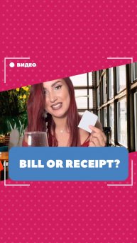 Bill vs receipt. Школа английского языка English Discussions
