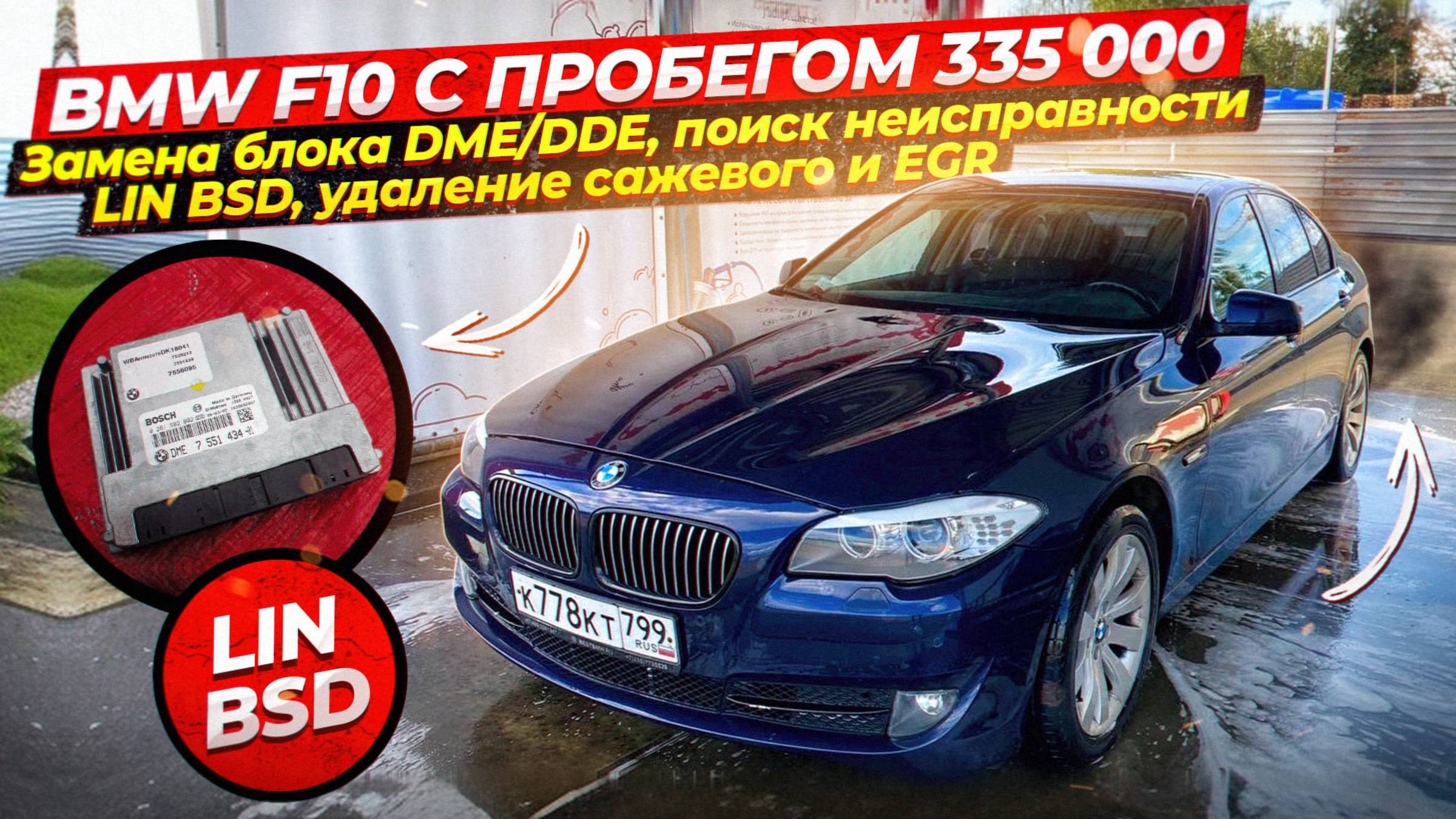 BMW F10 N47с пробегом 335 000.Замена блока DME/DDE,поиск неисправности LIN BSD, удаление сажи и EGR