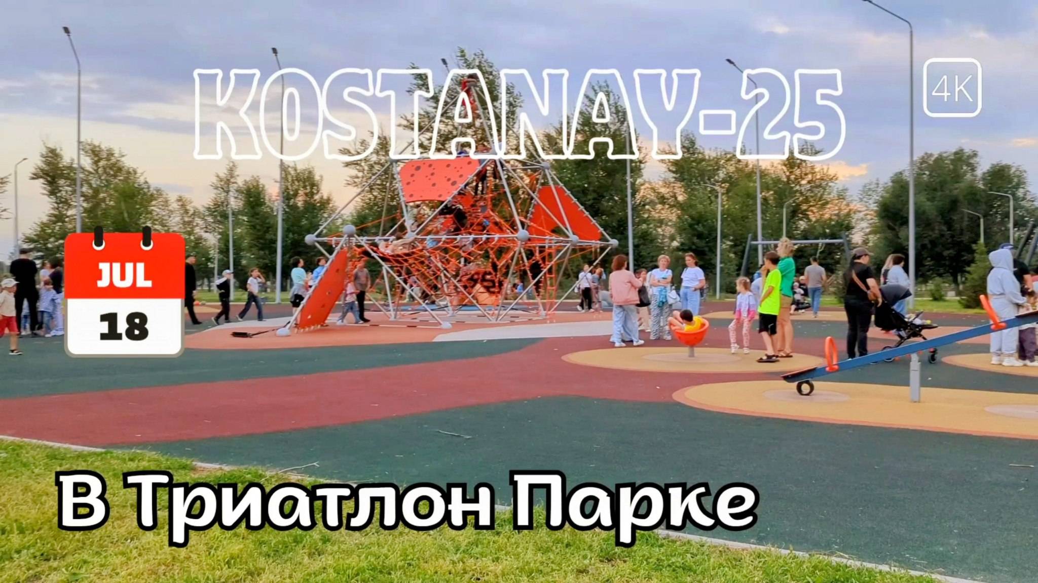 Костанай. Поездка до пляжа и прогулка по Триатлон Парку. 18 июля 2025 г. #kostanay  #kazakhstan