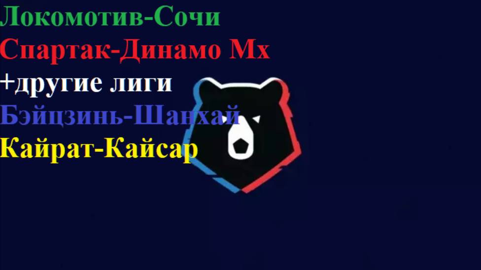 Бэйцзинь-Шанхай, Кайрат-Кайсар, Локомотив-Сочи, Спартак-Динамо Мх прогнозы на футбол 19 июля 2025