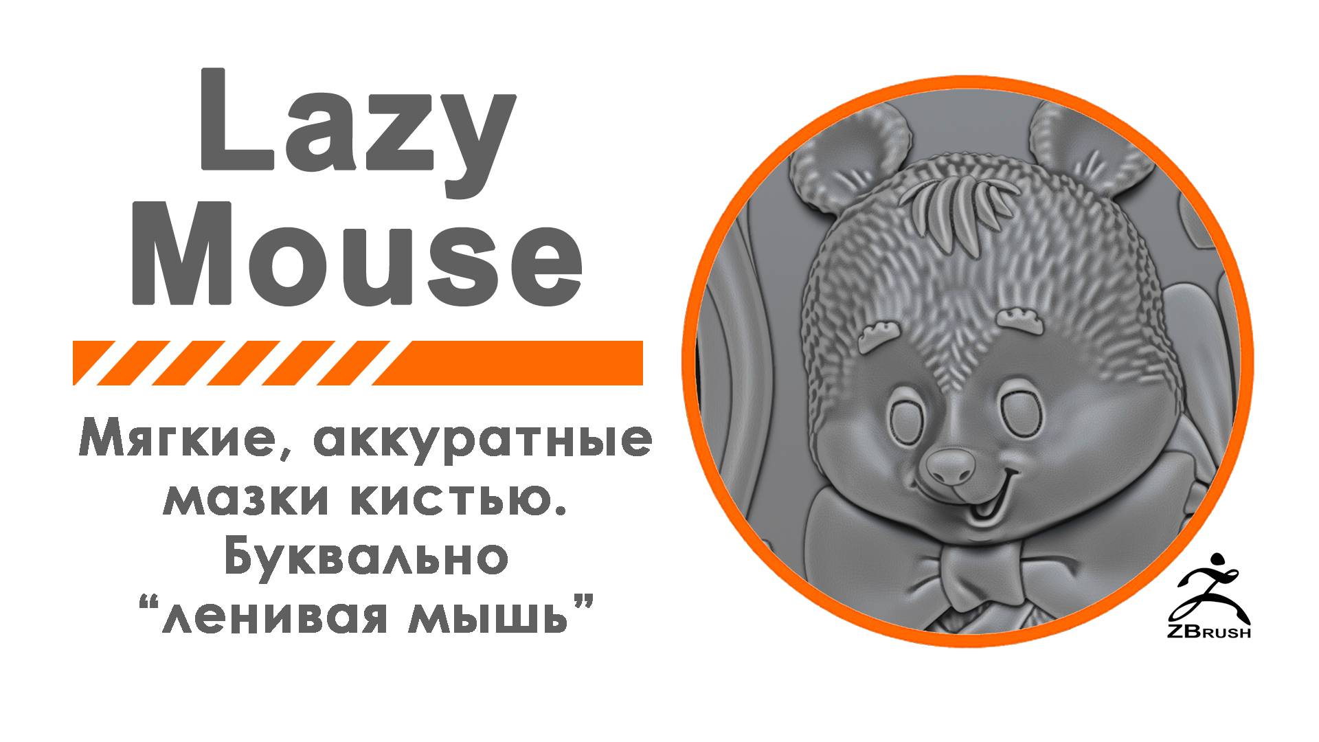 Zbrush Lazy Mouse - Ленивая мышь. Плавные, аккуратные мазки кистью.