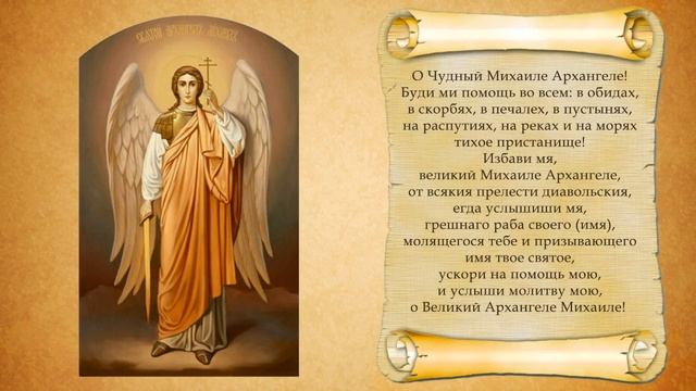 Молитва Архангелу Михаилу. С текстом