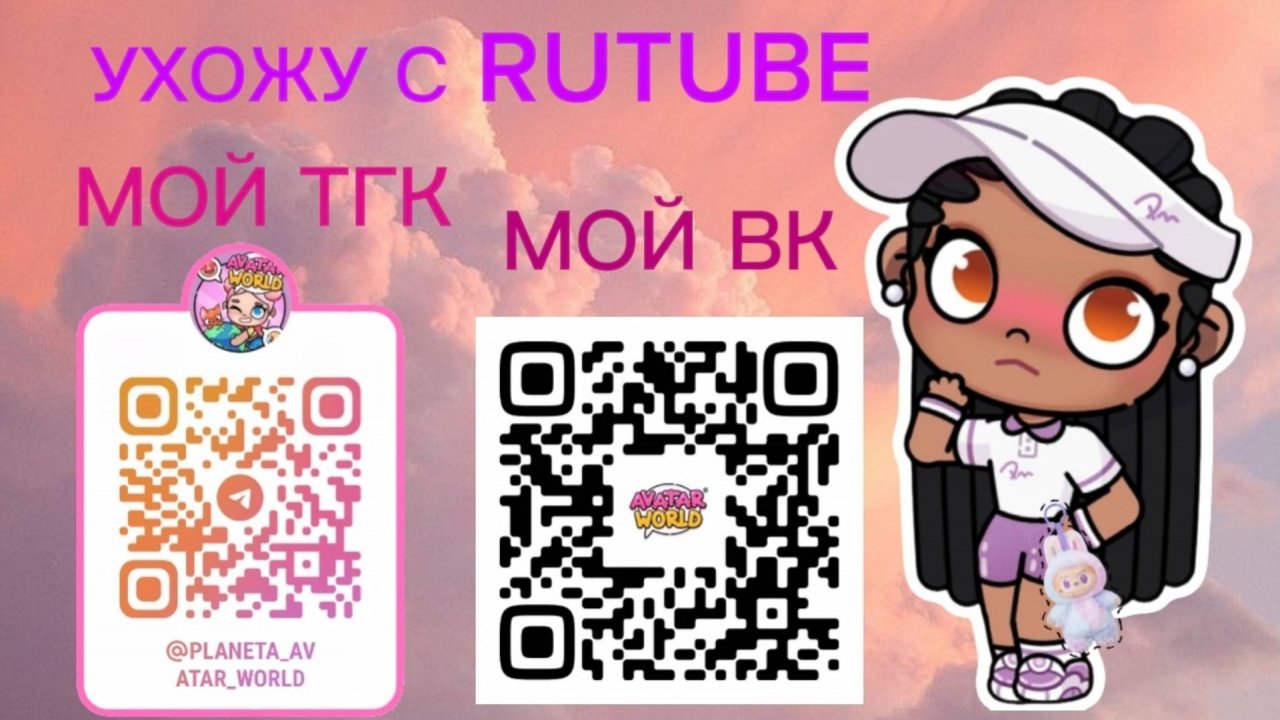 Планета Аватар Ворлд УХОЖУ С RUTUBE