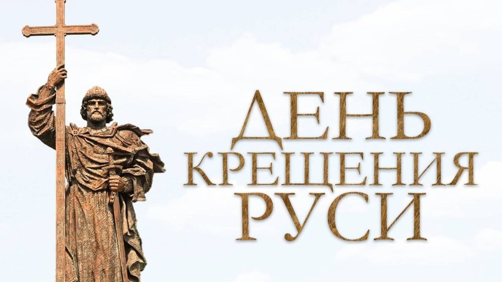 День Крещения Руси