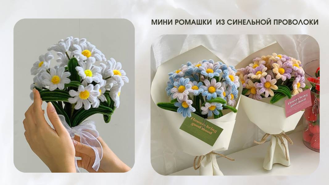 БЕЛЫЕ МИНИ РОМАШКИ ИЗ СИНЕЛЬНОЙ ПРОВОЛОКИ