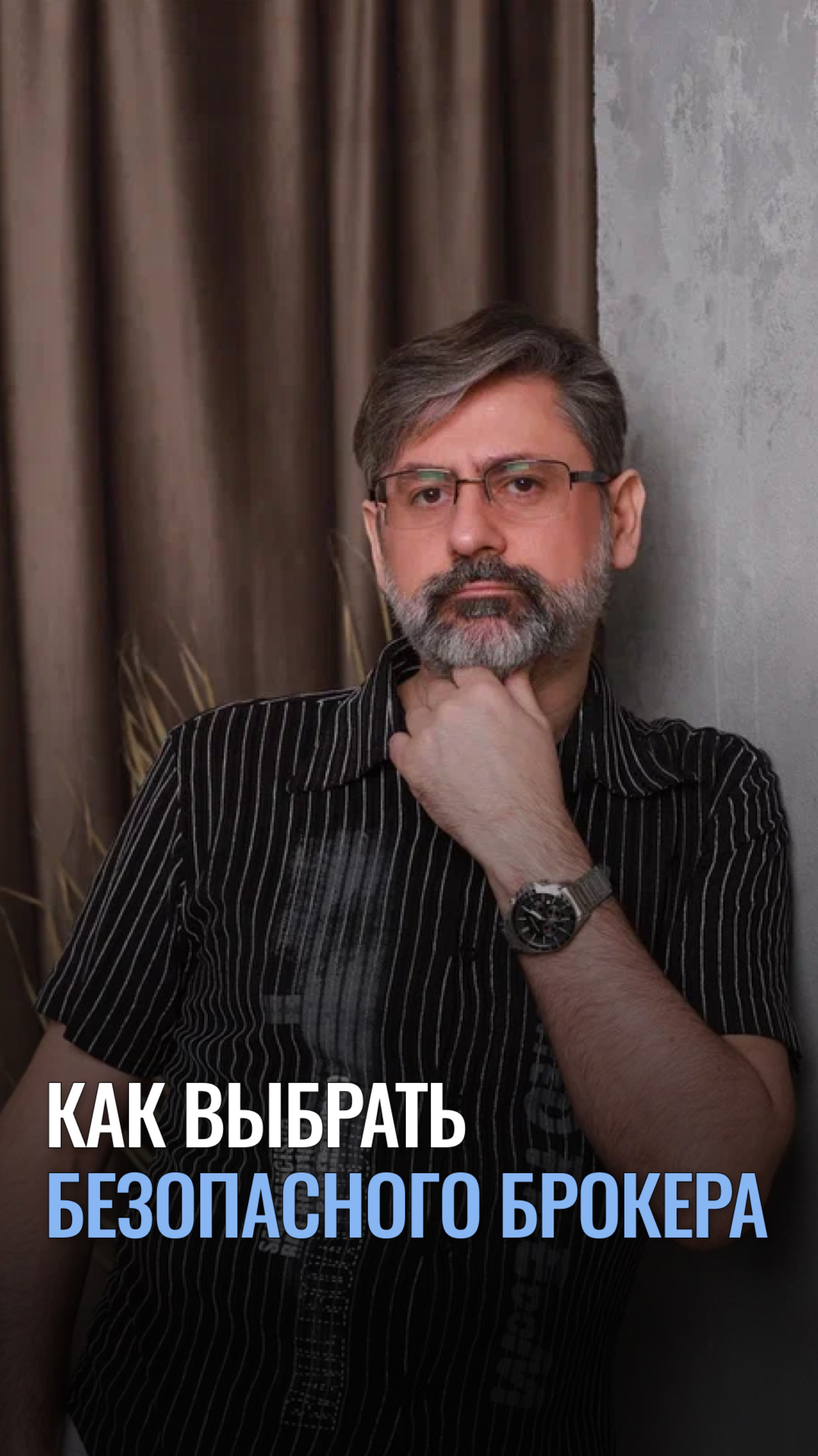 Как выбрать брокера?