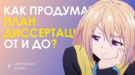 План работы над диссертацией: пошаговый гайд от этапа выбора темы до успешной защиты исследования