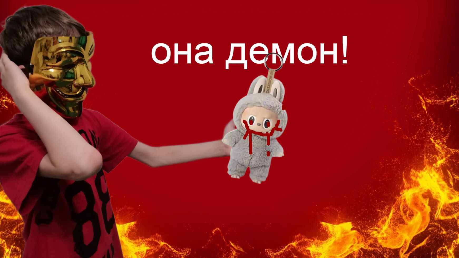 Лабубу ДЕМОН! 👿👿👿