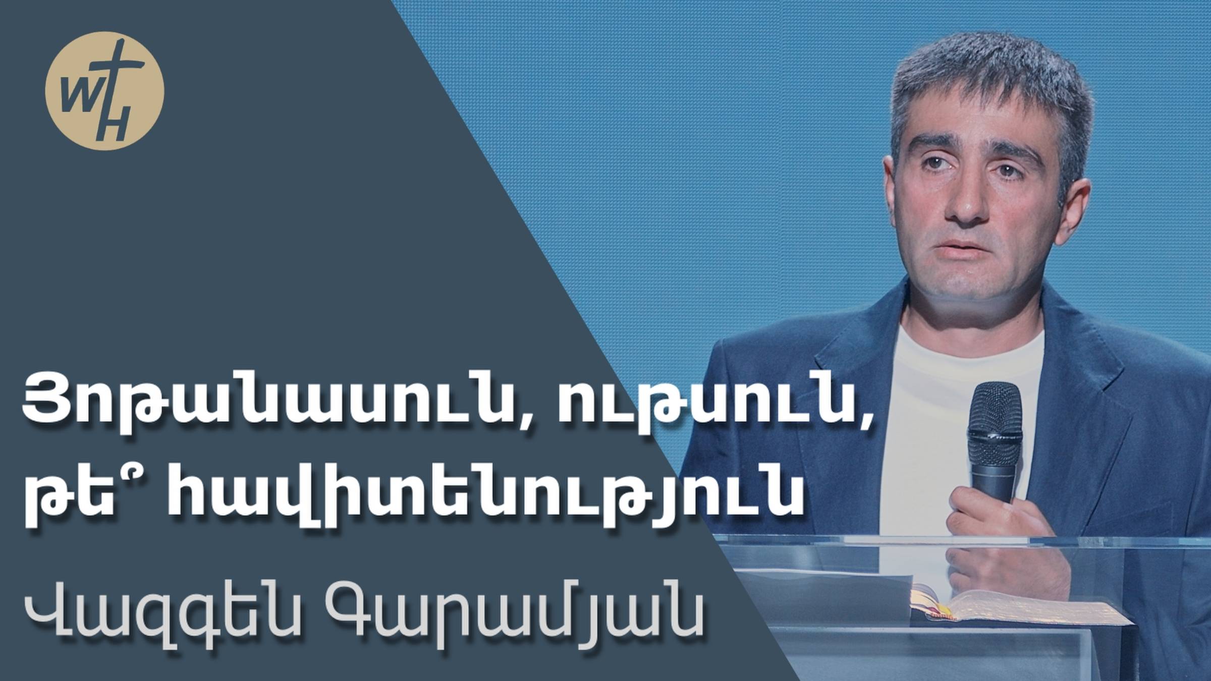 Յոթանասուն, ութսուն, թե՞ հավիտենություն / Yotanasun,utsun,te Havitenutyun? / Վազգեն Գարամյան