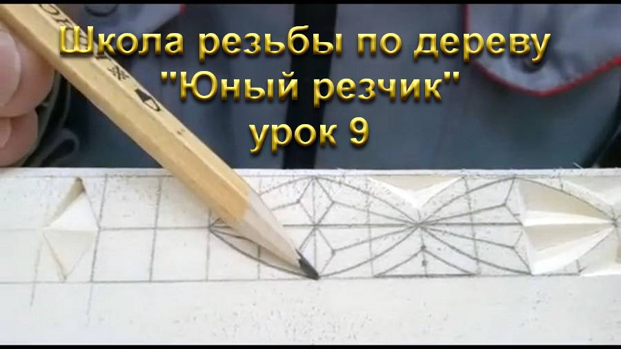 Школа резьбы по дереву "Юный резчик" урок 9