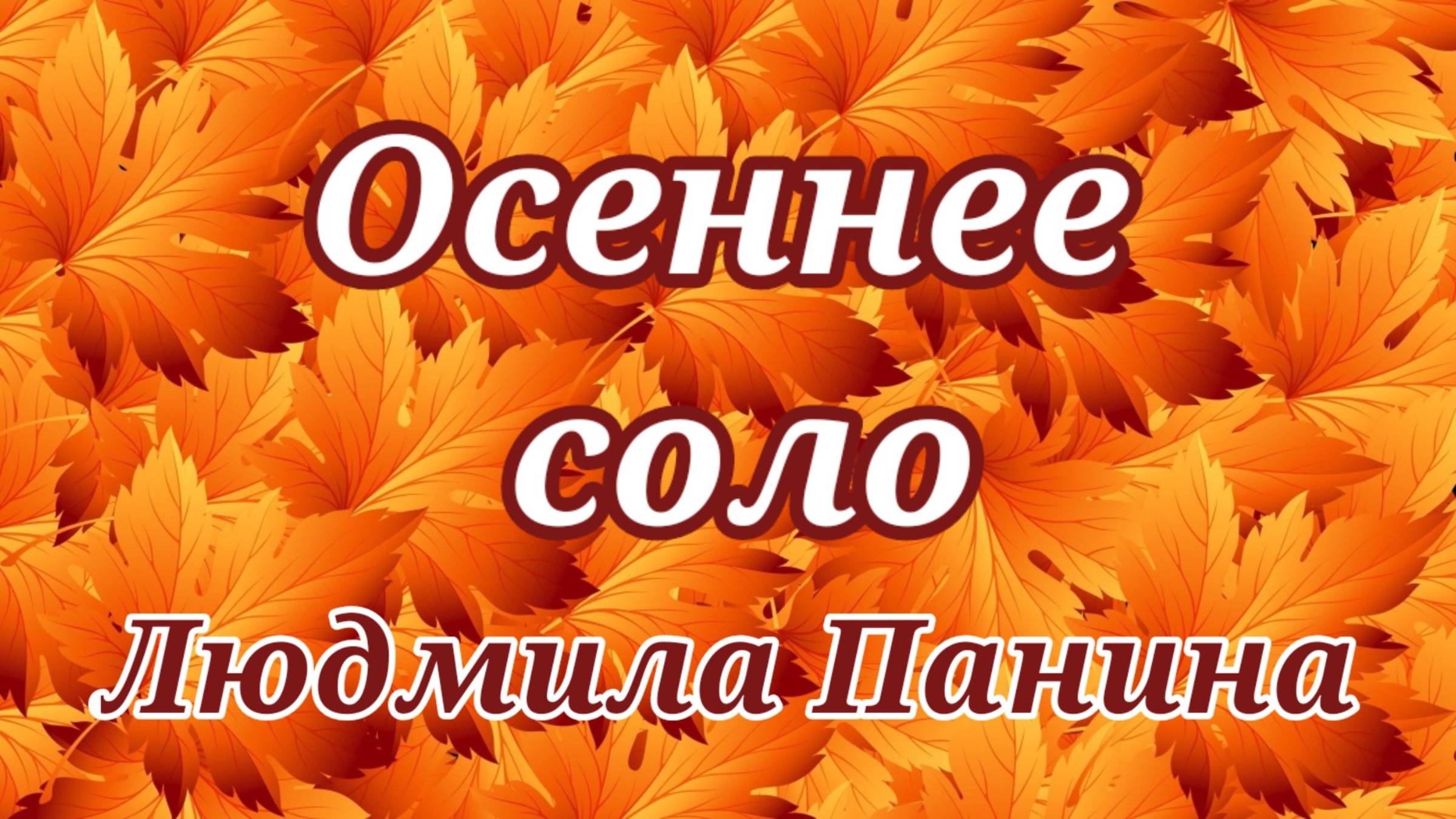 "Осеннее соло"/ Людмила Панина