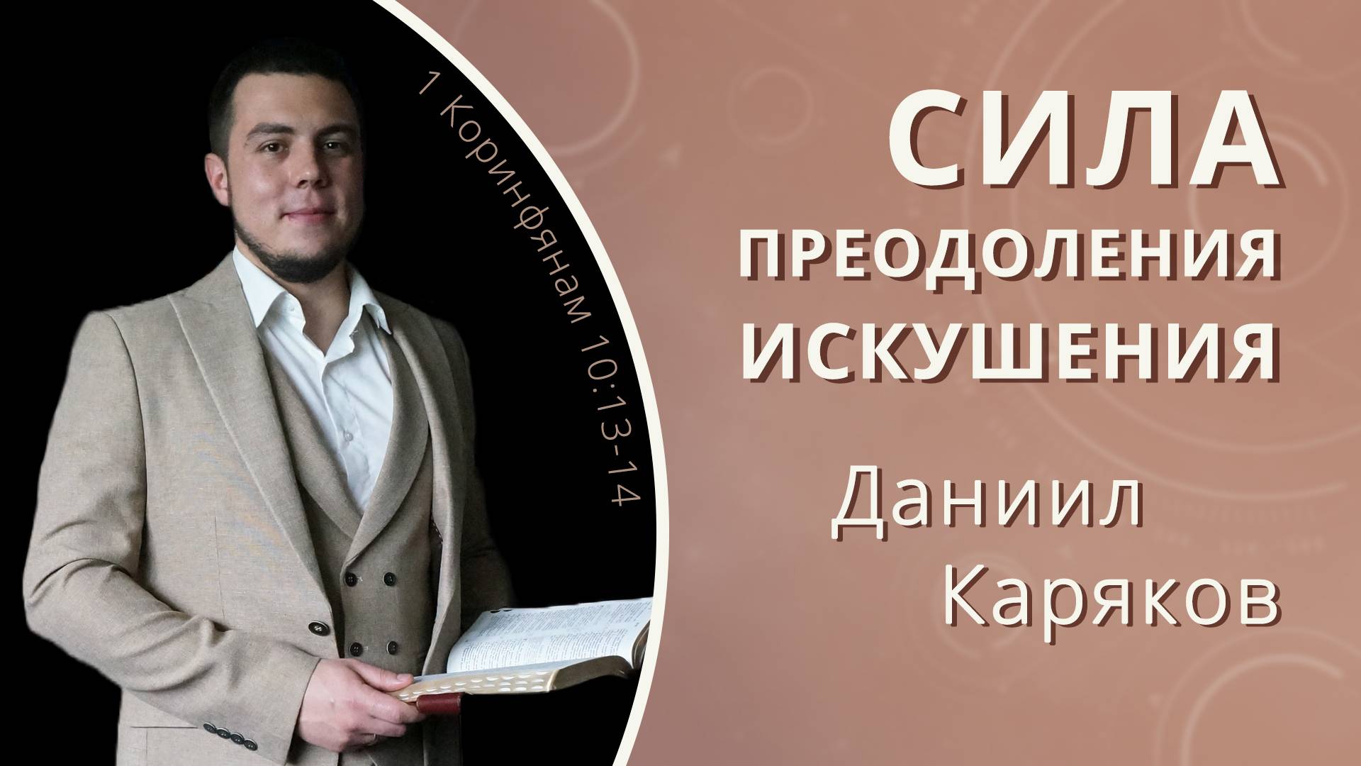 Сила преодоления искушения — Даниил Каряков (проповедь)