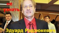Эдуард Радзюкевич. актер.Вы будете в шоке.