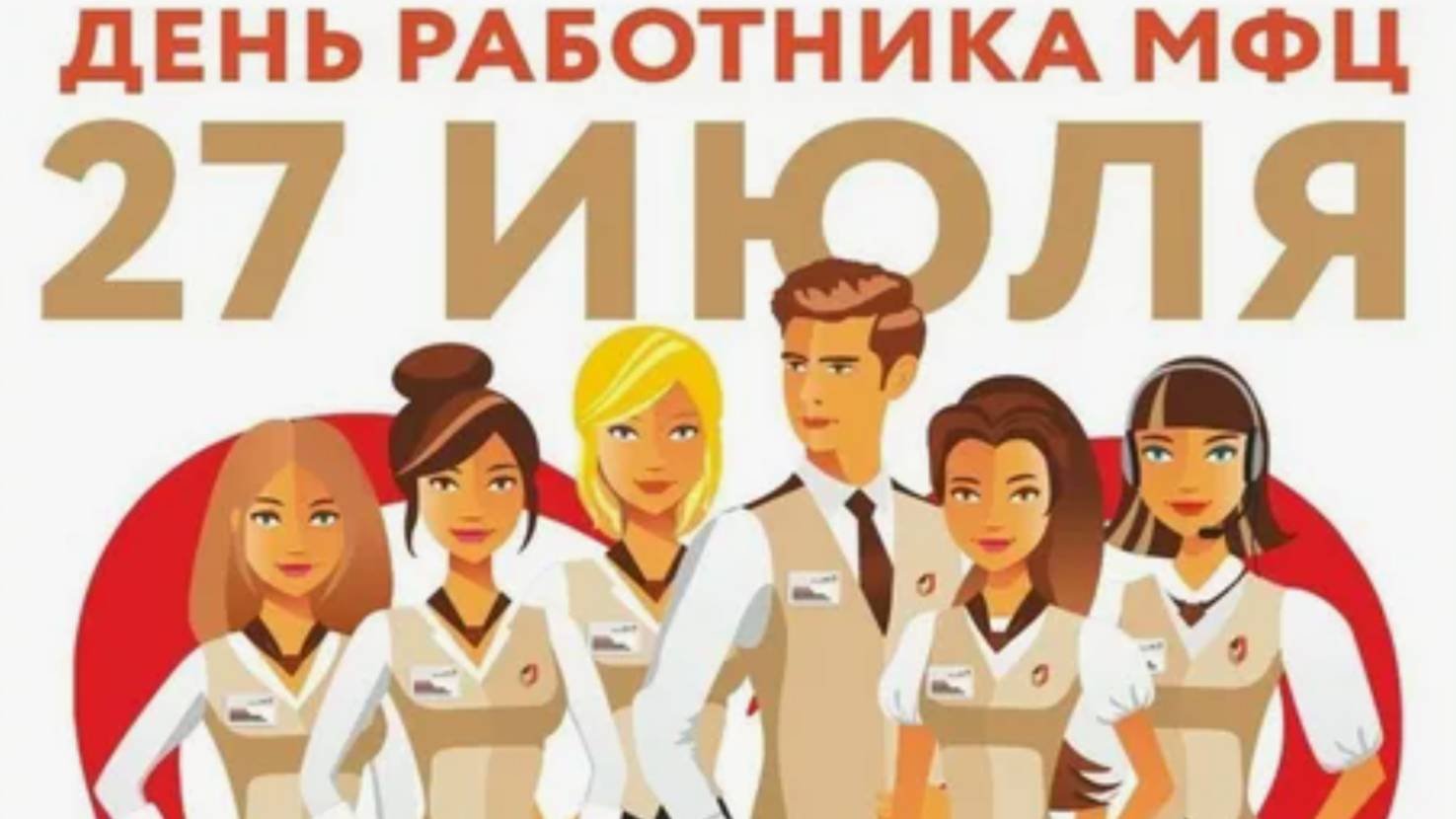 День работника МФЦ в России