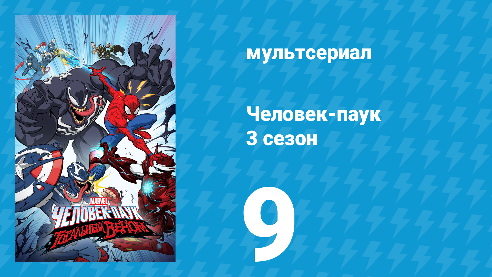 Человек-паук 3 сезон 9 серия «Поколения. Часть первая» (мультсериал, 2020)
