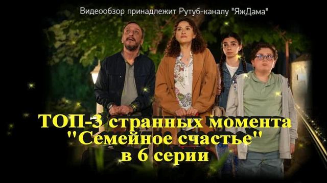 Впечатления от 6 серии "Семейное счастье"