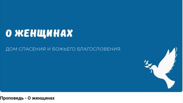 О ЖЕНЩИНАХ. Видео взято с канала ДСББ - Дом спасения и Божьего благословения
