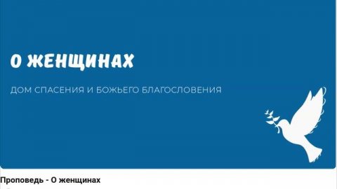 О ЖЕНЩИНАХ. Видео взято с канала ДСББ - Дом спасения и Божьего благословения