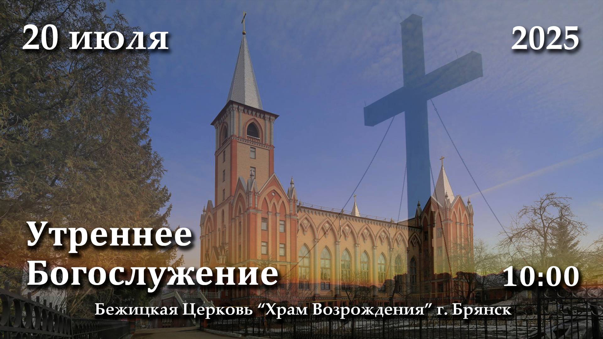20.07.2025 | Утреннее Богослужение | 10:00