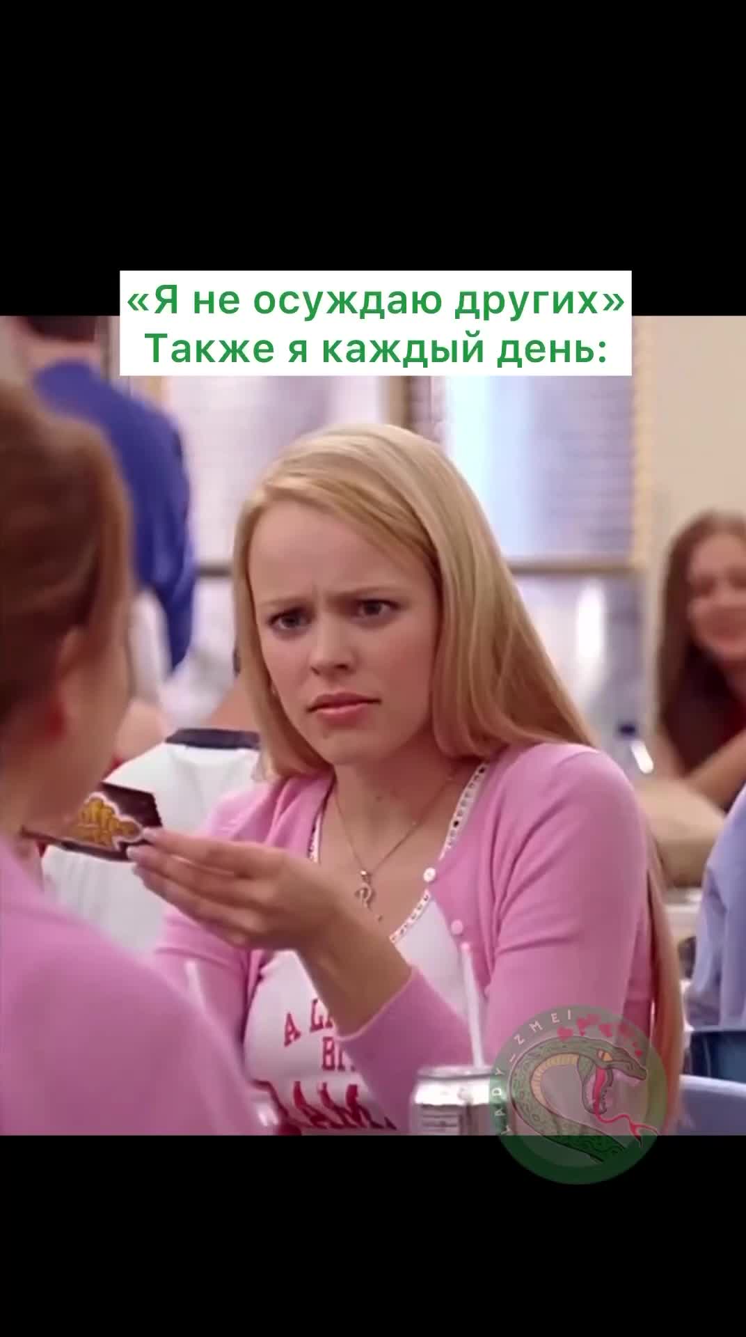 Идея из фильма «Дрянные деффчонки» 🎥