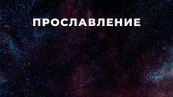 Семина о хвале и поклонении / Прославление