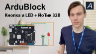 ArduBlock - Кнопка и LED + ЙоТик 32B