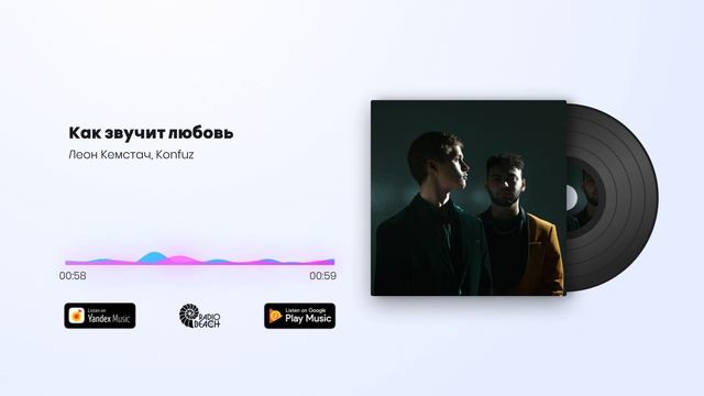 Леон Кемстач, Konfuz - Как звучит любовь