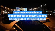 Правительство обязало водителей освобождать полосу для машин со спецсигналами