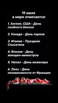 19 июля в мире отмечается #врек #вленту #популярное #праздник #празднуетпланета #июль
