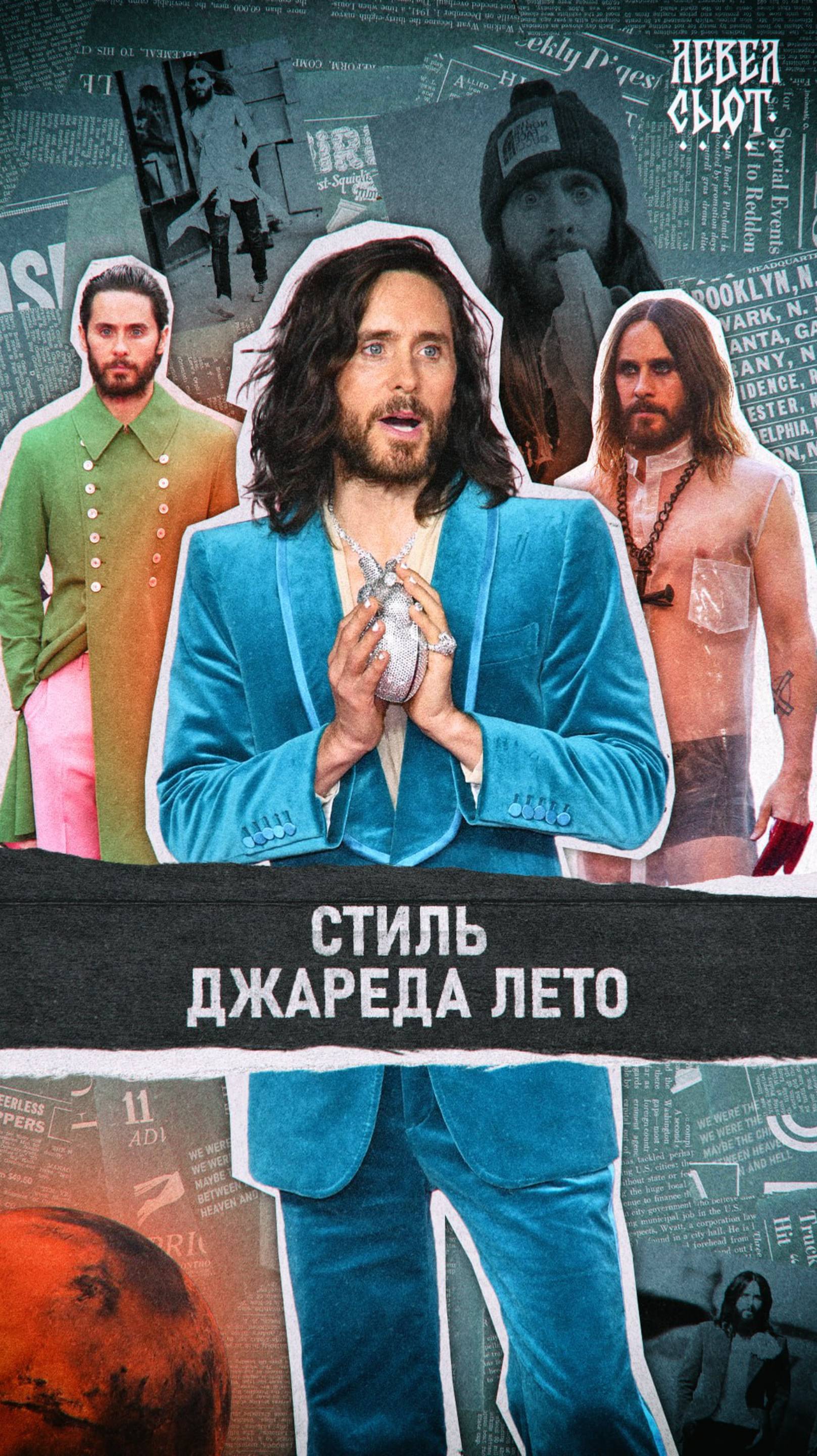 Хочешь одеваться как Джаред Лето? Серьезно?