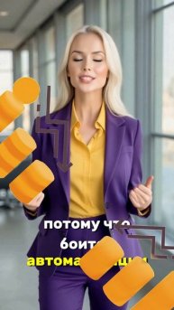 Работа делается сама собой?! Подробности в тг @lubov_zheleznyak #Автоматизация #Будущее #Работа #ИИ