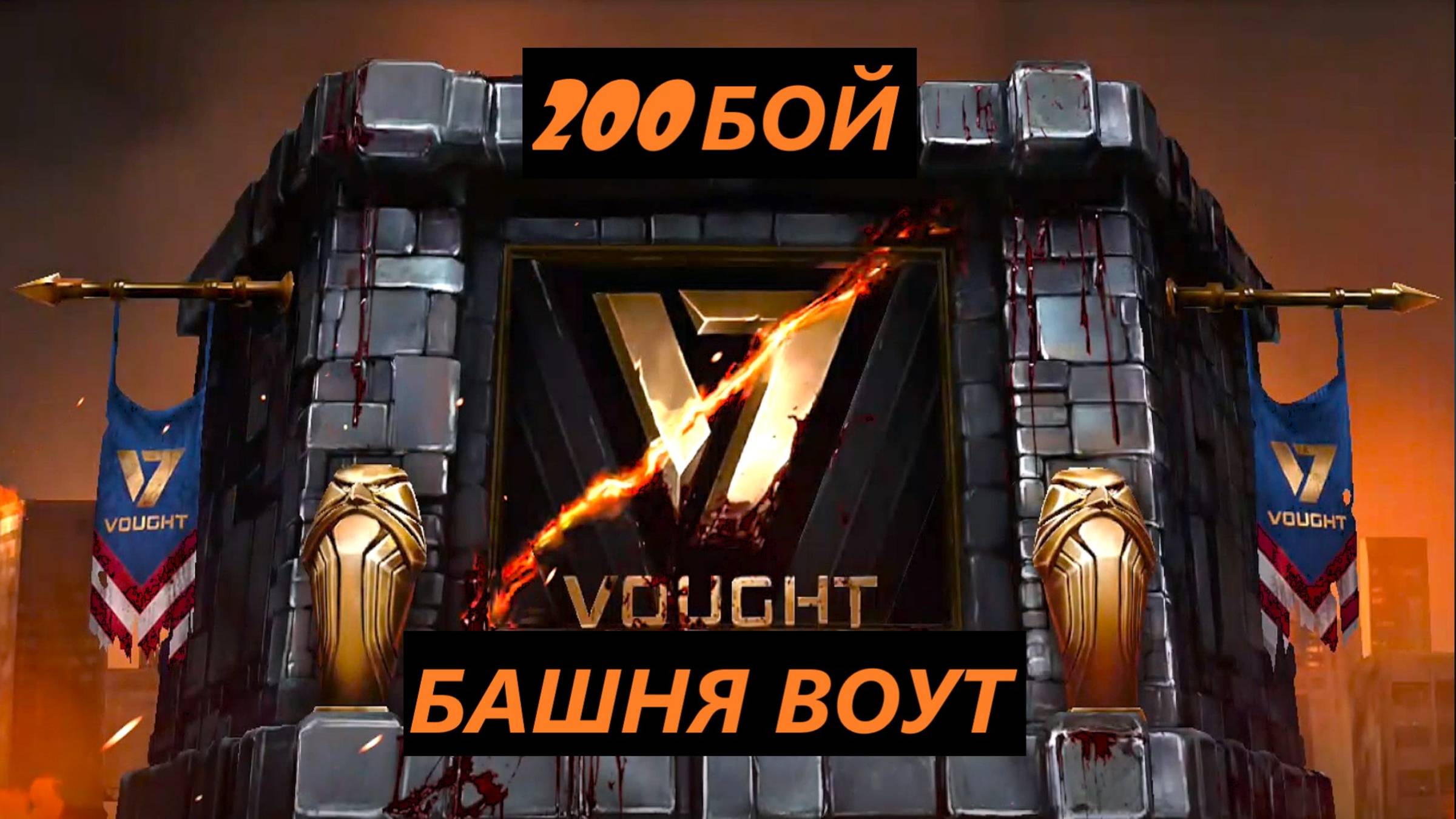 200 Бой Смертельной Башни Воут в Мортал Комбат Мобайл(3 Круг)/Mortal Kombat Mobile.