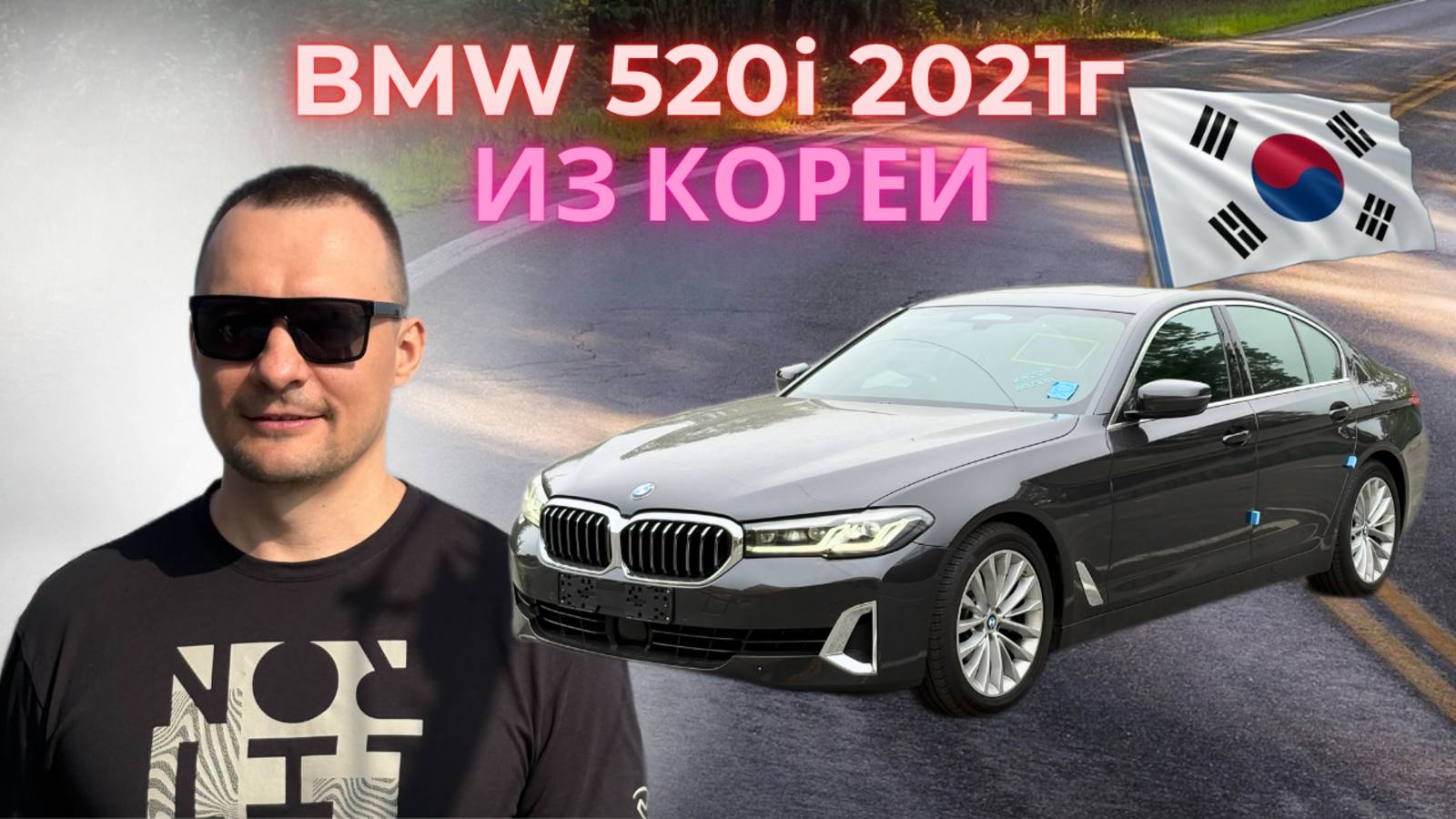 Привезли из Кореи BMW 520i 2021 года, бензин 2 литра, 184 лс.