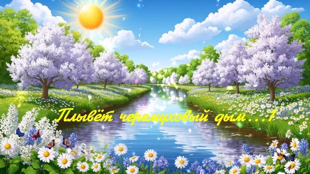 Плывёт черемуховый дым...1 ВИДЕО ПЕСНЯ В ДУШУ