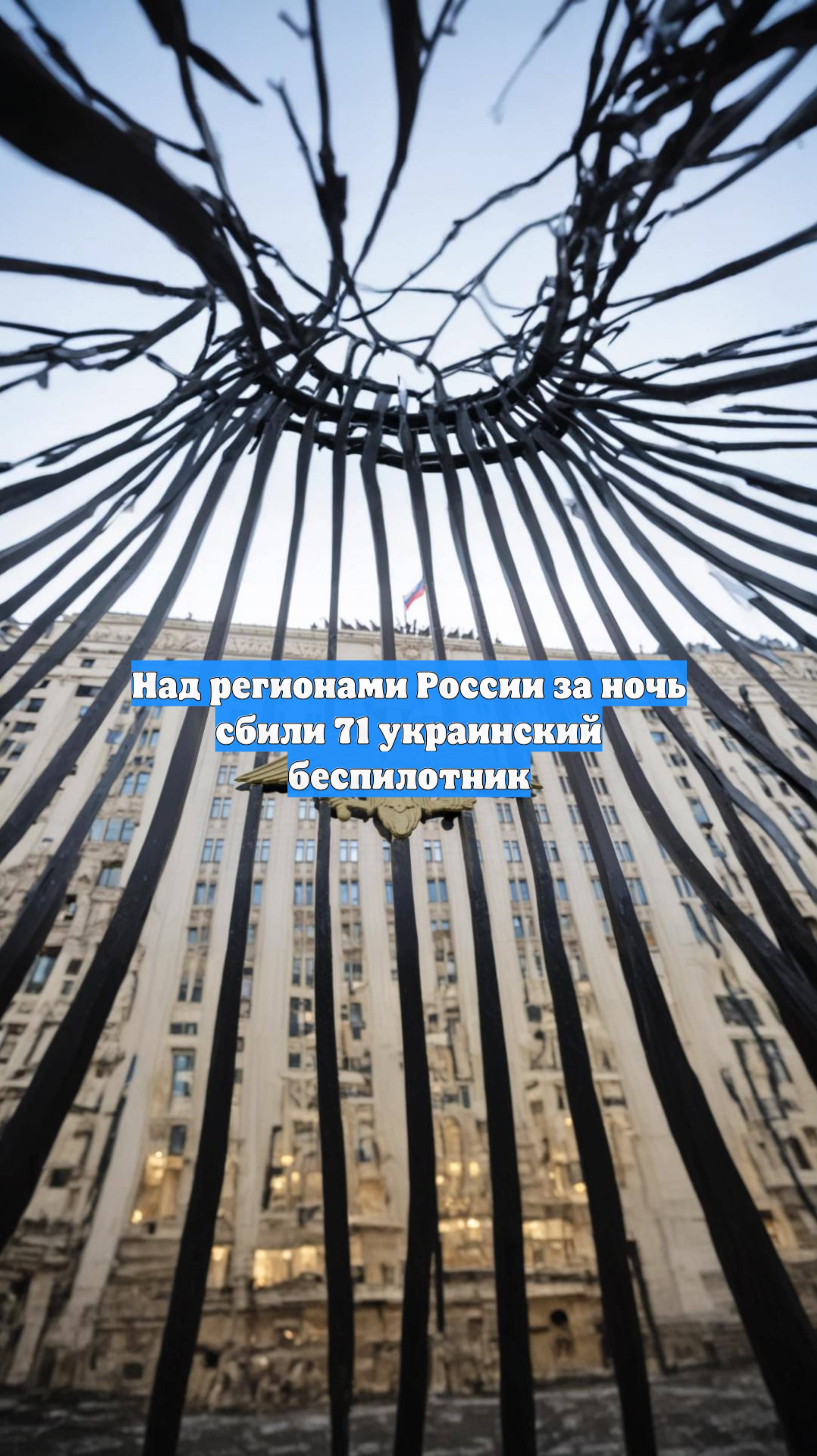 Над регионами России за ночь сбили 71 украинский беспилотник