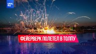 Фейерверк влетел в толпу людей во время ярмарки в Германии