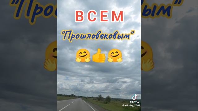 Всем прошловековым.