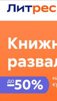 Скидка 50% на книги по рукоделию, кулинарии, хобби на Литрес