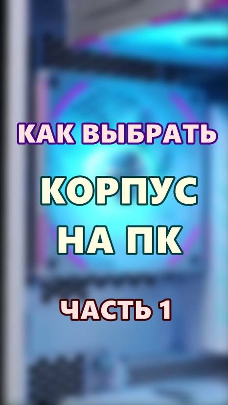 Как выбрать корпус на ПК. Часть 1.