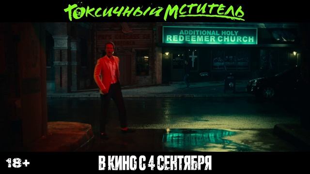 "Токсичный мститель"
Трейлер