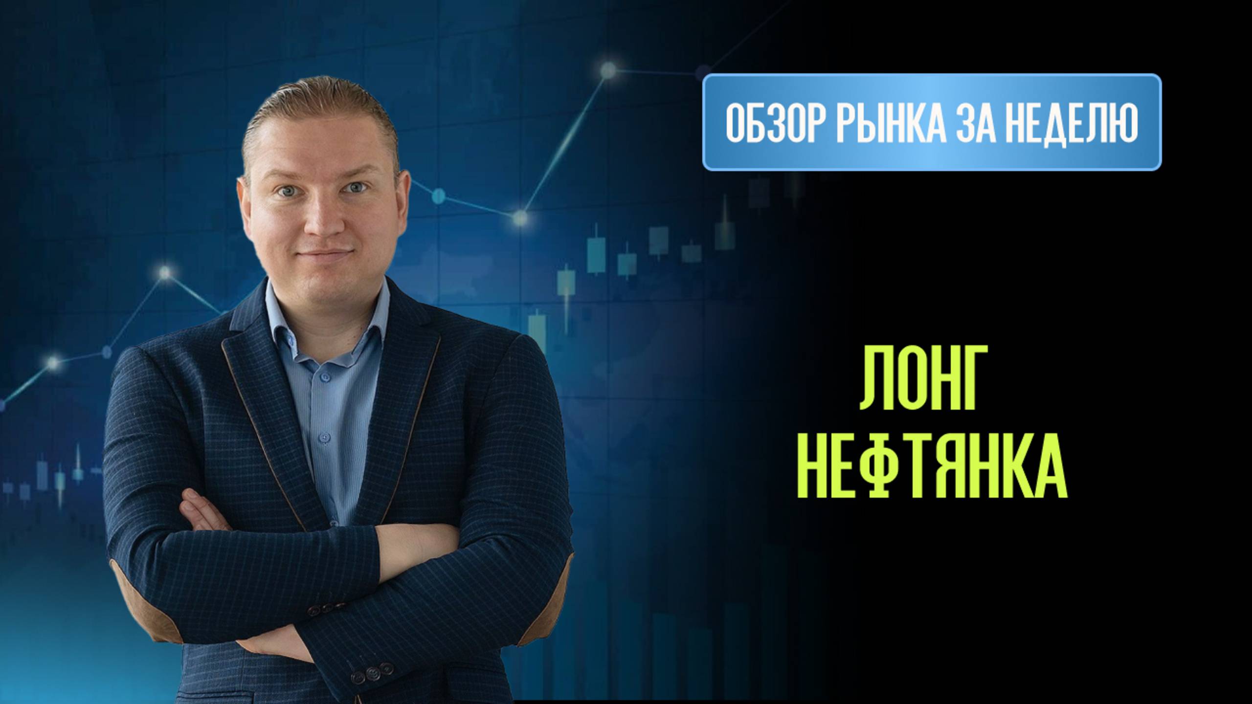 Лонг нефть, газ, Лукойл, Газпром, Solana, Intel. Шорт Биткоин, Home Depot