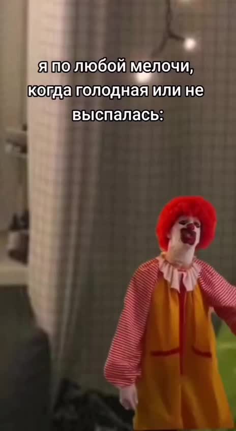 Клоун злится 🤡