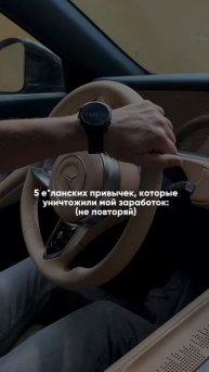 Разбираем 5 привычек, которые уничтожили мой заработок. Если ты их узнаешь – срочно исправляй.