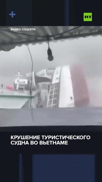 Во Вьетнаме шторм опрокинул туристический корабль