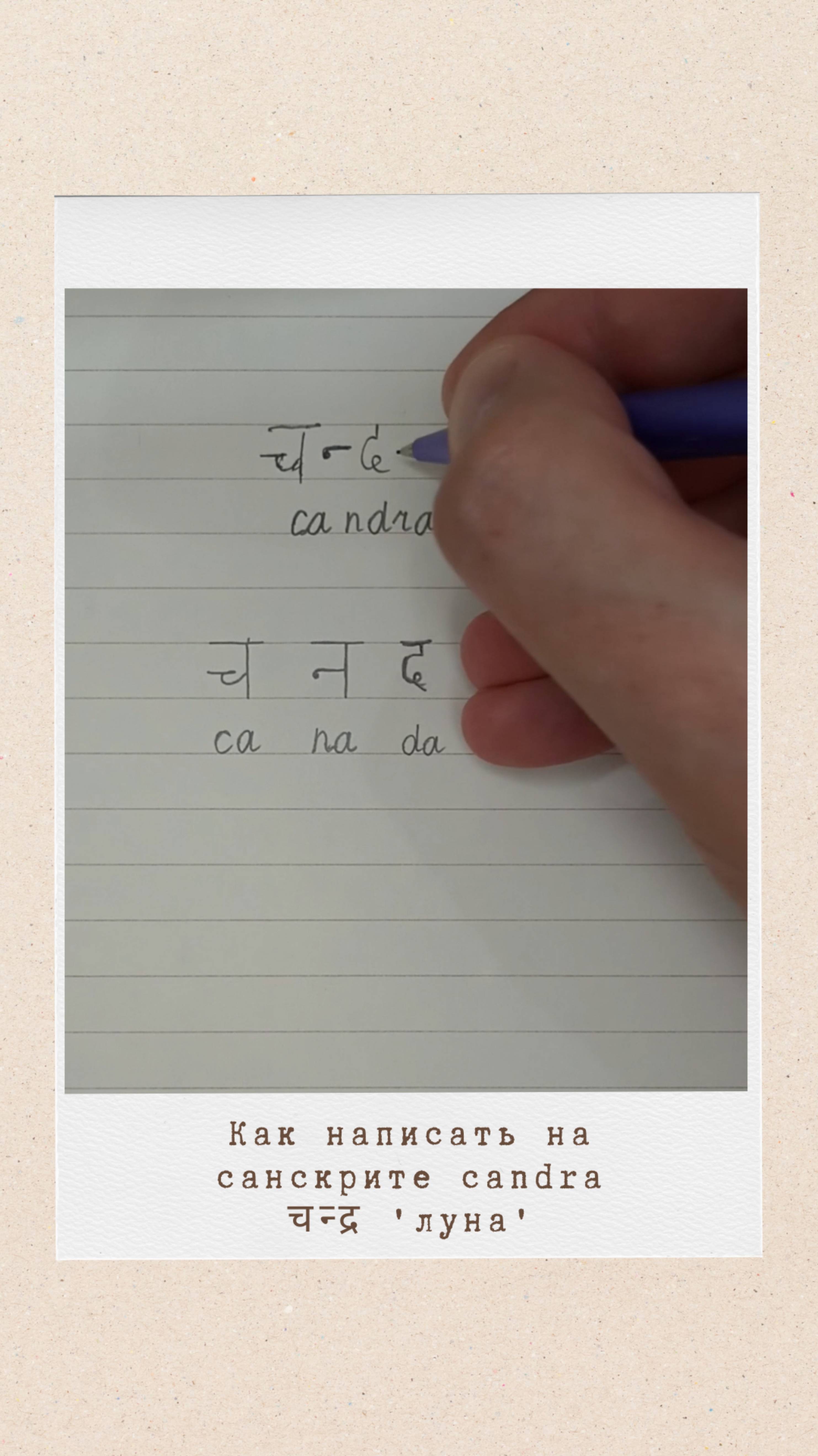 ЧАНДРА: как на санскрите написать слово 'луна' #чандра #деванагари #candra #chandra #санскрит