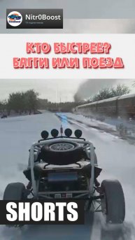 Багги или поезд: Угадайте кто быстрее?