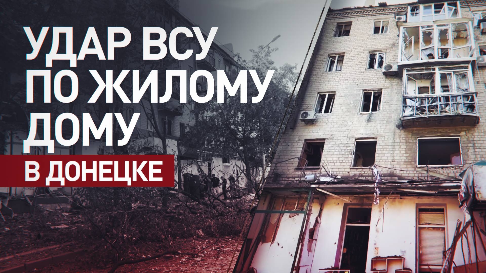 ВСУ обстреляли жилой дом и травматологический центр в Донецке