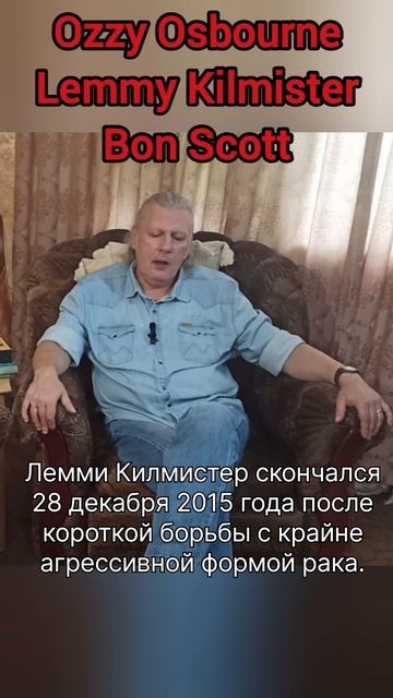 OZZY OSBOURNE \ LEMMY KILMISTER \ BON SKOTT #rockandroll #жизнь #смерть #алкоголь #героизм #эпоха