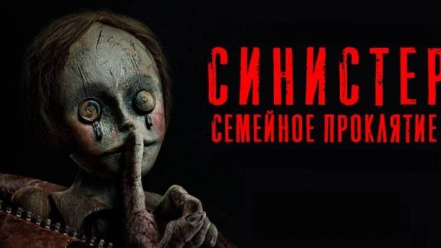 Синистер. Семейное проклятие (краткий пересказ фильма. Logline)