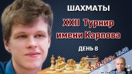 Артемьев, Садвани! XXII Международный турнир имени Карпова. Тур 8 ⏰ 23 июля, 13.00 🎤 Сергей Шипов